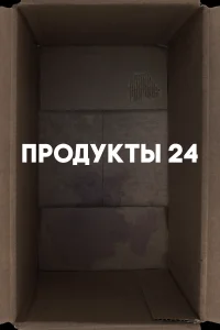  Продукты 24 