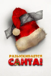  Разыскивается Санта! 