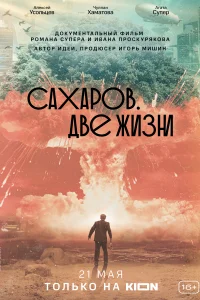  Сахаров. Две жизни 