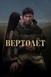  Вертолет 