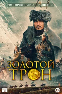  Казахское Ханство. Золотой трон 
